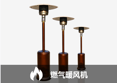燃气暖风机
